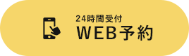 WEB予約